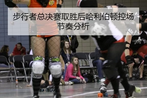 步行者总决赛取胜后哈利伯顿控场节奏分析