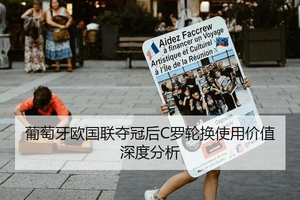 葡萄牙欧国联夺冠后C罗轮换使用价值深度分析