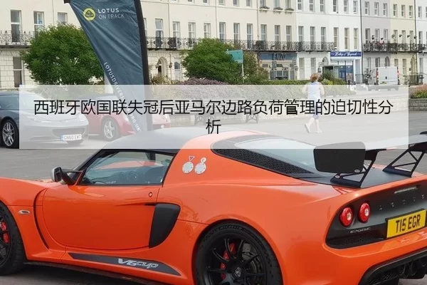 西班牙欧国联失冠后亚马尔边路负荷管理的迫切性分析